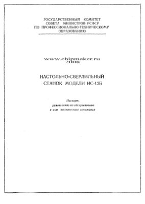 НС-12Б. Настольно-сверлильный станок