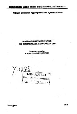 Технико-экономические расчеты при проектировании и постройке судов