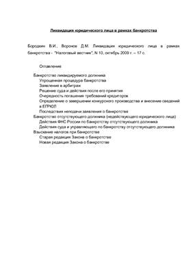Ликвидация юридического лица в рамках банкротства