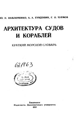Архитектура судов и кораблей. Краткий морской словарь