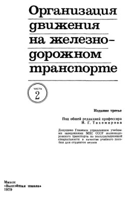 Организация движения на железнодорожном транспорте. Ч. II