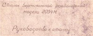 2054М. Станок вертикальный резьбонарезной