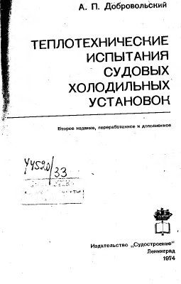 Теплотехнические испытания судовых холодильных установок