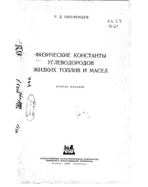 Физические константы углеводородов жидких топлив и масел. Справочник