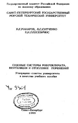 Судовые системы микроклимата. Вентиляция и отопление судовых помещений