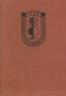 XV шахматна олимпиада (Варна, 1962)