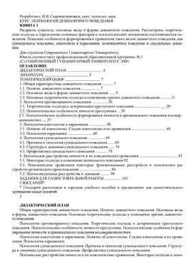 Психология девиантного поведения