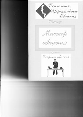 Психология эффективного общения