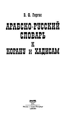 Арабско-русский словарь к Корану и хадисам