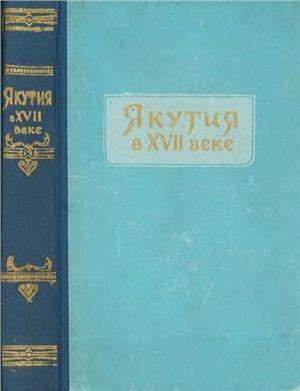 Якутия в XVII веке (Очерки)