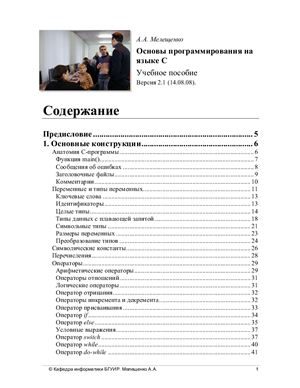 Учебное пособие Основы программирования на языке С\ С++ Версия 2.1 (14.08.08)