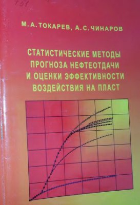 Статистические методы прогноза нефтеотдачи и оценки эффективности воздействия на пласт