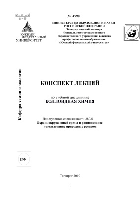 Конспект лекций по учебной дисциплине Коллоидная химия
