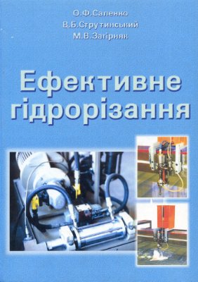 Ефективне гідрорізання