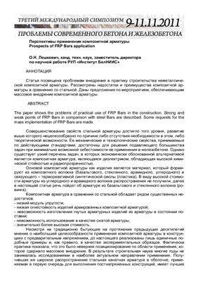Перспективы применения композитной арматуры