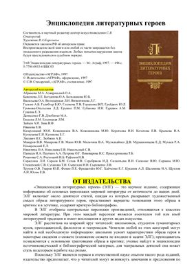 Энциклопедия литературных героев