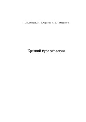 Краткий курс экологии
