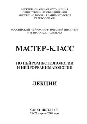Мастер-класс по нейроанестезиологии и нейрореаниматологии. Лекции