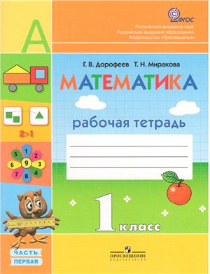 Математика. 1 класс. Рабочая тетрадь. Часть 1