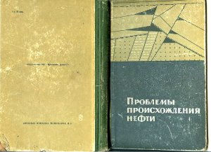 Современное состояние теории органического происхождения нефти