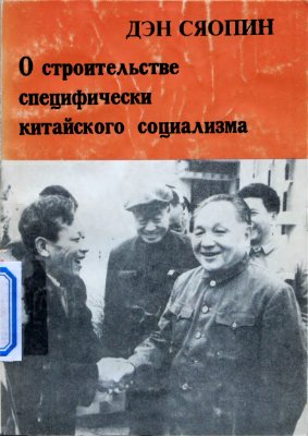 О строительстве специфически китайского социализма