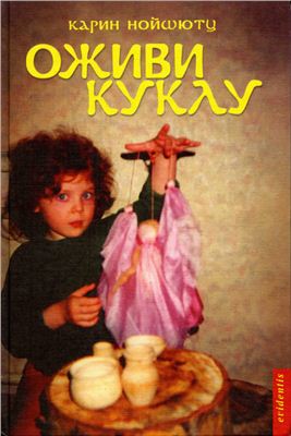 Оживи куклу