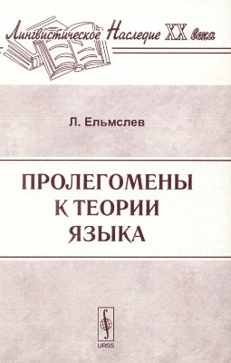 Пролегомены к теории языка