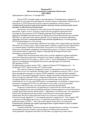Политическое развитие суверенного Казахстана (1992-2002)