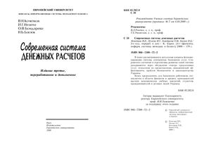 Современная система денежных расчетов