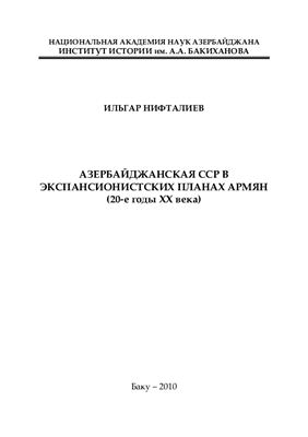 Азербайджанская ССР в экспансионистских планах армян (20-е годы XX века)
