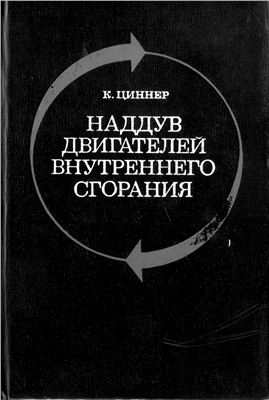 Наддув двигателей внутреннего сгорания