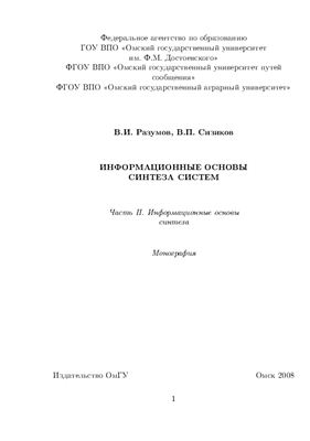 Информационные основы синтеза систем. Часть II. Информационные основы синтеза