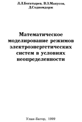 Математическое моделирование режимов электроэнергетических систем в условиях неопределенности