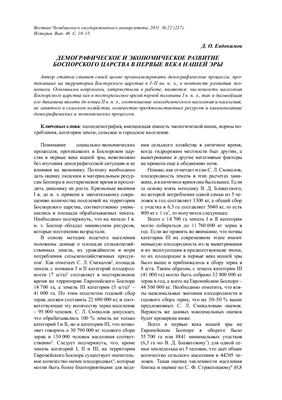 Демографическое и экономическое развитие Боспорского царства в первые века нашей эры