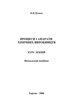Процеси і апарати хімічних виробництв. Курс лекцій. Навчальний посібник