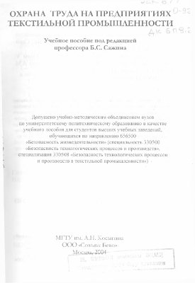 Охрана труда на предприятиях текстильной промышленности