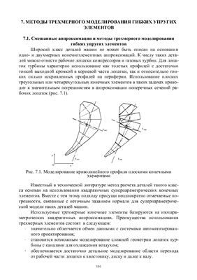 Численные методы в проектировании гибких упругих элементов