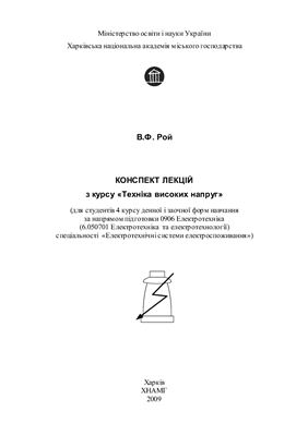 Техніка високих напруг