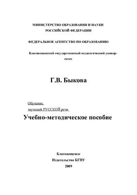 Обучение звучащей русской речи
