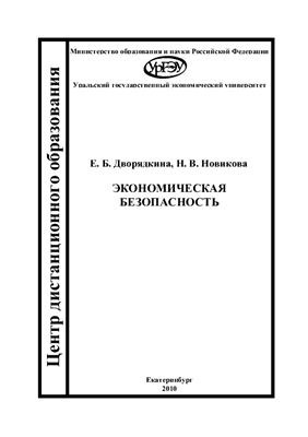Экономическая безопасность