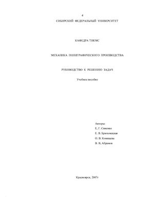 Механика полиграфического производства. Руководство к решению задач