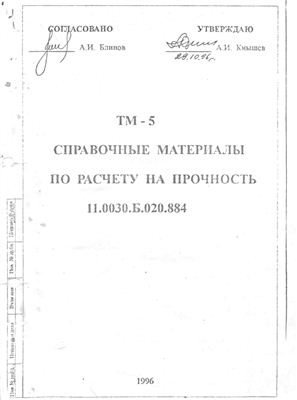 ТМ-5. Справочные материалы по расчету на прочность