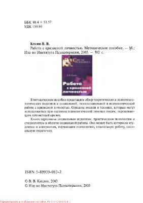 Работа с кризисной личностью