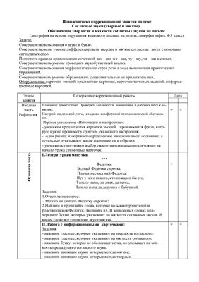 План-конспект занятия - Согласные звуки (твёрдые и мягкие). Обозначение твёрдости и мягкости согласных звуков на письме
