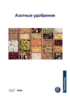 Азотные удобрения. Проспект фирмы Uhde