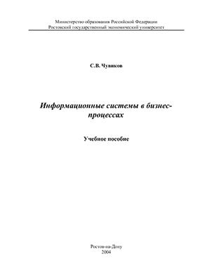 Информационные системы в бизнес-процессах