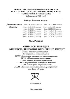 Финансы и кредит. Финансы, денежное обращение, кредит