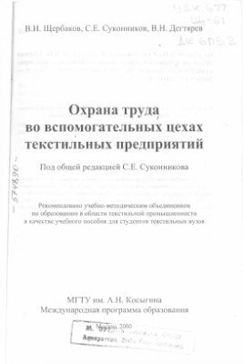 Охрана труда во вспомогательных цехах текстильных предприятий