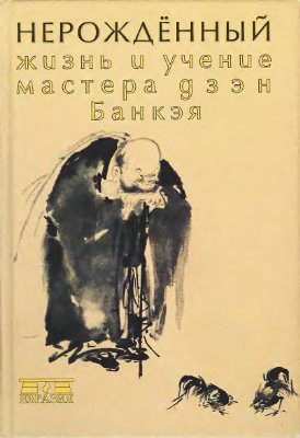 Нерожденный. Жизнь и учение мастера дзен Банкэя