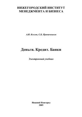 Деньги. Кредит. Банки